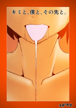 Page 19 of dama ] kimi to, boku to, sono saki to. Dai ichi wa ～dai yon wa made matome