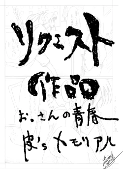 Page 1 of おっさんの青春皮'sメモリアル