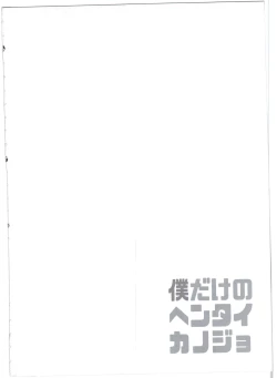 Page 4 of Boku dake no Hentai Kanojo