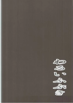 Page 3 of Warui Fubuki