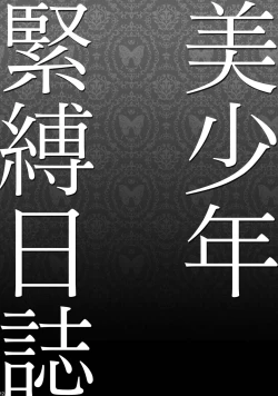 Page 12 of Bishounen Kinbaku Nisshi Soushuuhen 1