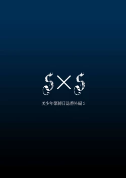 Page 12 of Bishounen Kinbaku Nisshi Tanhenshuu