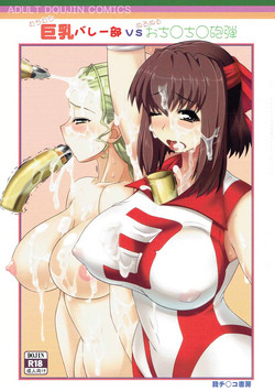 Download Kyonyuu Volley-bu VS Ochinchin Houdan