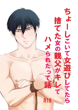 Page 1 of Choshi Koite ona Asobi shi Tetara Suteta ona no Oyaji ga Kirete Hamerareta te Hanashi