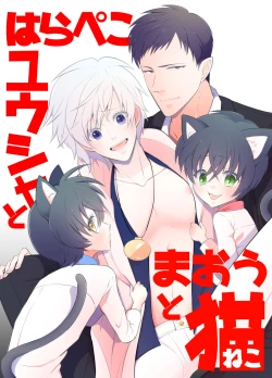 Page 1 of Hara Peko Yuusha to Maou to Neko