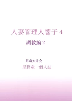 Page 38 of Hitozuma Kanrinin Kyouko 4 Choukyou Hen 2