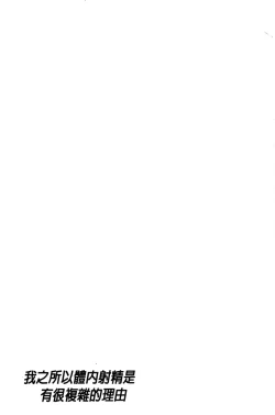 Page 143 of Boku ga Nakadashi o Suru Sekaikei na Riyuu | 我在膣內射精能拯救整個世界的理由