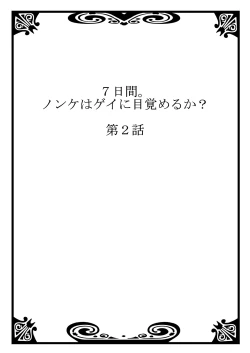 Page 28 of 7-kakan. ~ Nonke wa Gay ni Mezameru ka? 1