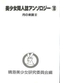 Page 3 of Bishoujo Doujinshi Anthology 18 - Moon Paradise 11 Tsuki no Rakuen
