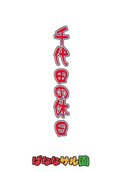 Page 26 of Chiyoda no Kyuujitsu