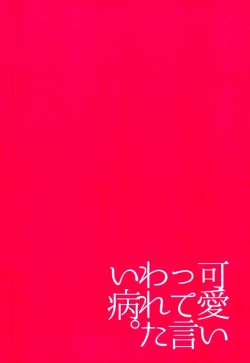 Page 30 of Kawaii tte Iwaretai Byou.