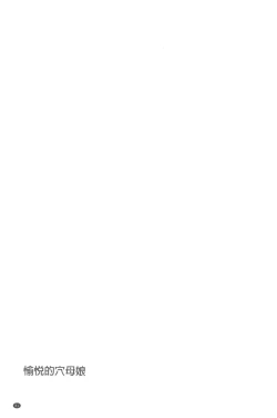 Page 83 of Yorokobase Ana Oyako | 悅樂的穴母娘