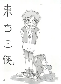 Page 3 of 東方三侠