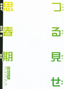 Page 18 of Tsuru Mise Shishunki