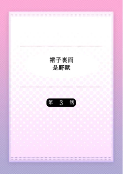 Page 2 of Skirt no Naka wa Kedamono deshita. Ch. 3