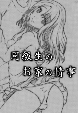 Page 2 of Doukyuusei no Ouchi no Jouji | It Happened at my Classmate's Place