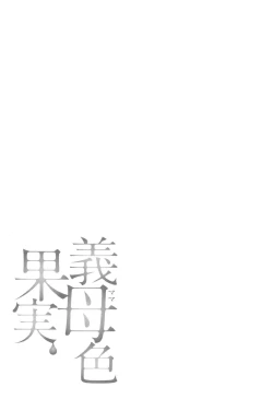 Page 44 of Mama-iro Kajitsu