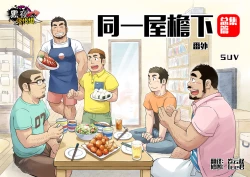 Page 1 of Onaji Kama no Meshi Soushuuhen | 同一屋檐下 总集篇