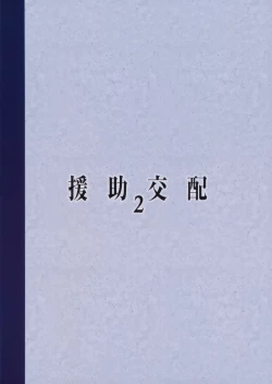 Page 27 of Enjo Kouhai 2