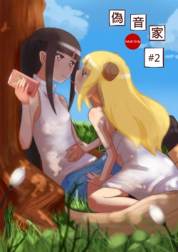 Page 1 of 偽音家#2