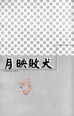 Page 2 of Tsuki ni Makeinu