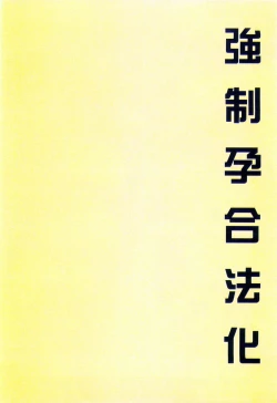 Page 94 of Kyousei Haramase Gouhouka!!! Rape ga Gouhouka saretara Nippon wa dou Narimasu ka?