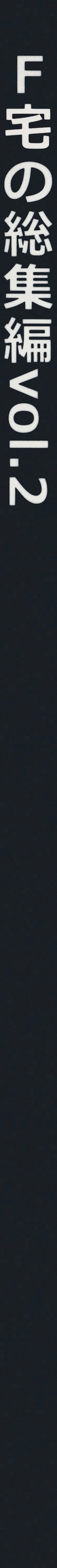 Page 3 of F Taku no Soushuuhen