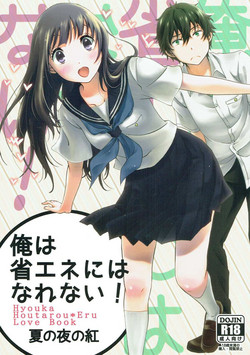 Download Ore wa Shouene niwa Narenai! Natsu no Yoru no Kurenai