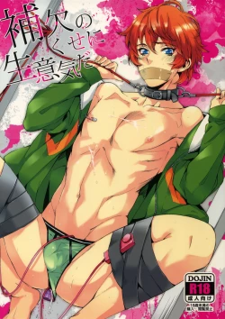 Page 1 of Hoketsu no Kuse ni Namaiki da