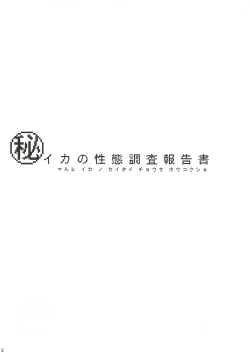 Page 2 of Ika no Seitai Chousa Houkokusho