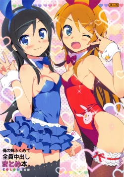 Page 1 of Ore no Imouto Fukumete Zenin Nakadashi Matomebon. COLOR Soushuuhen