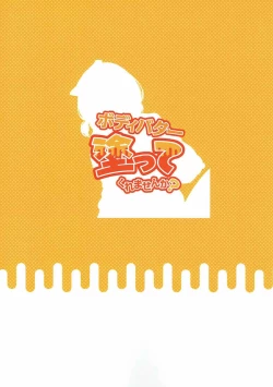 Page 23 of Bodybutter Nuttekuremasenka