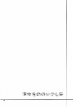 Page 3 of Kemono no Iyashi