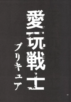 Page 106 of Kanzen Haiboku Aigan Senshi Soushuuhen