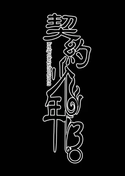 Page 3 of Keiyaku Shounen 3