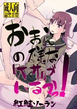 Page 1 of Omae no You na "Ooi" ga Iruka!