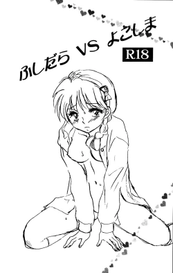 Page 2 of Fushidara VS Yokoshima