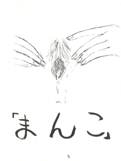 Page 3 of まんこ VOL.1