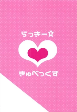 Page 19 of らっきーきゅべっくす