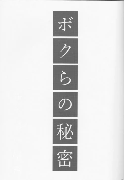 Page 4 of Bokura no Himitsu