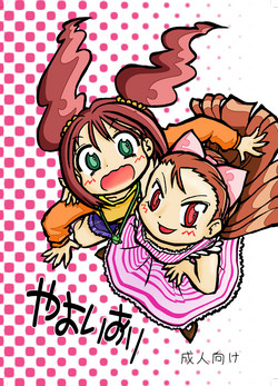 Download やよいおり