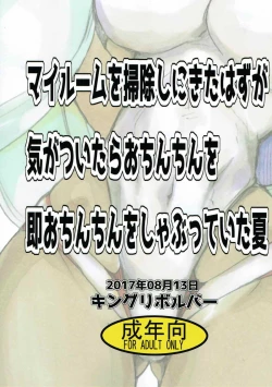 Page 26 of My Room o Souji Shini kita hazu ga Ki ga Tsuitara Ochinchin o Soku Ochinchin o Shabutte ita Natsu