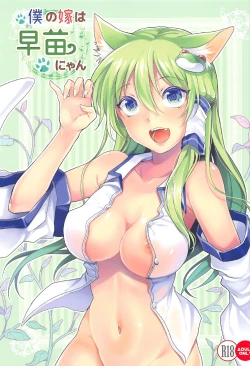 Page 1 of Boku no Yome wa Sanae-nyan