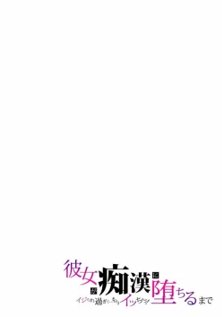 Page 21 of 彼女が痴漢に堕ちるまで〜イジられ過ぎて…もうイッちゃう!〜