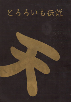 Download Tororoimo Densetsu - Ten no Maki