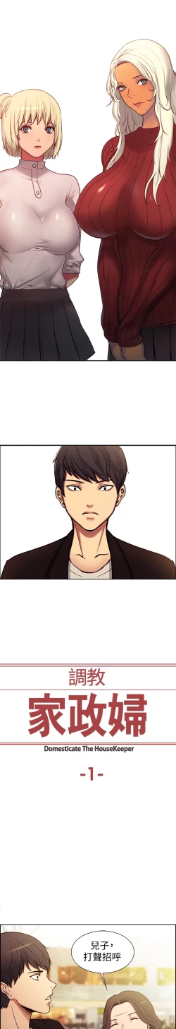 Page 1 of Domesticate the Housekeeper 调教家政妇 ch.1-28