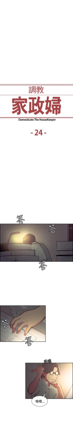 Page 429 of Domesticate the Housekeeper 调教家政妇 ch.1-28