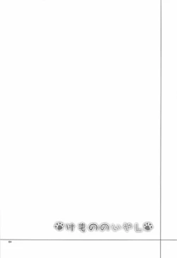 Page 4 of Kemono no Iyashi