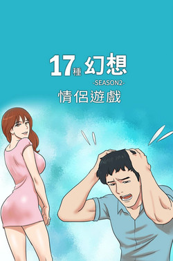 Download 17 Couple Game：couple game 17种性幻想:情侣游戏 62-63END