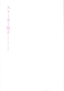 Page 3 of ストーカー男子